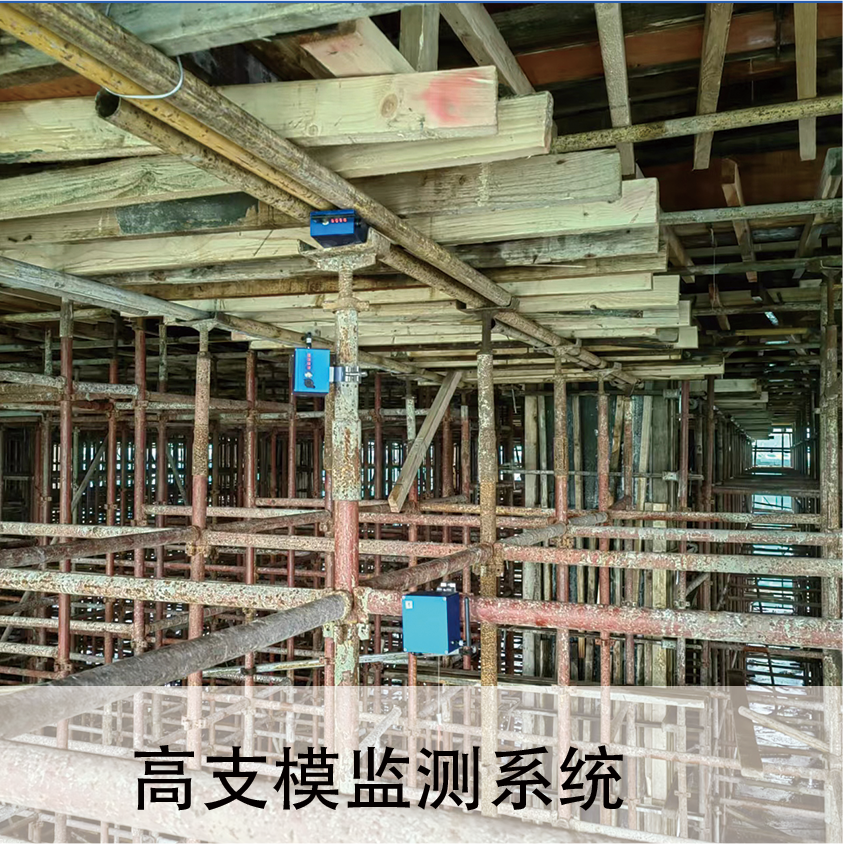 高支模监测