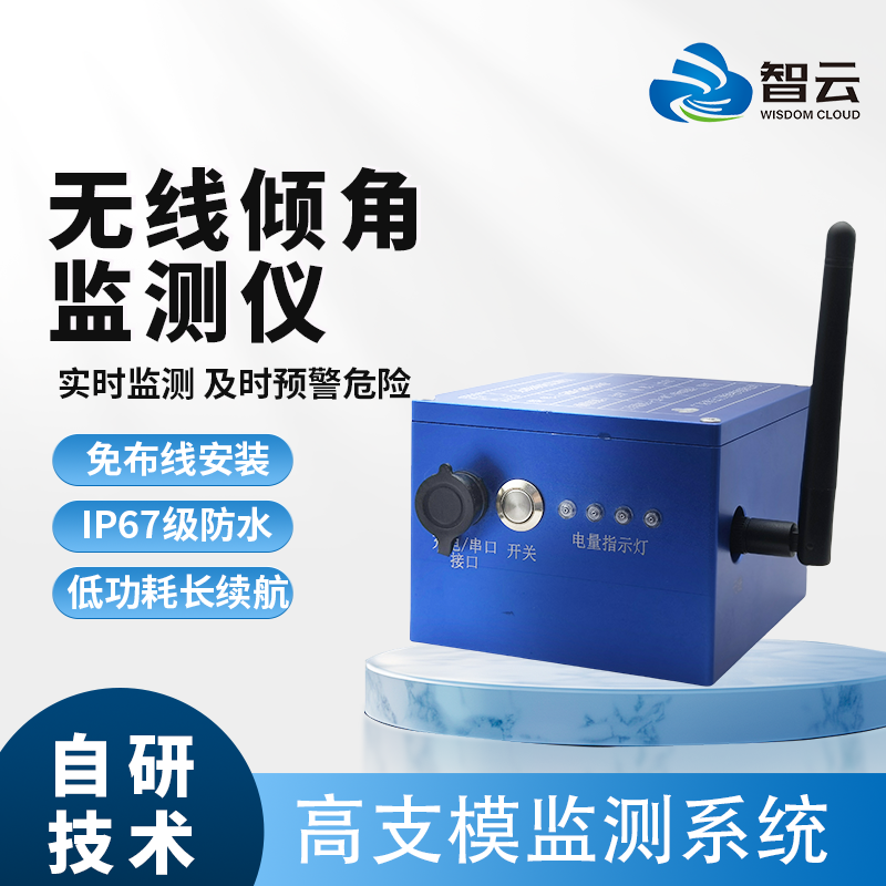 无线倾角监测仪
