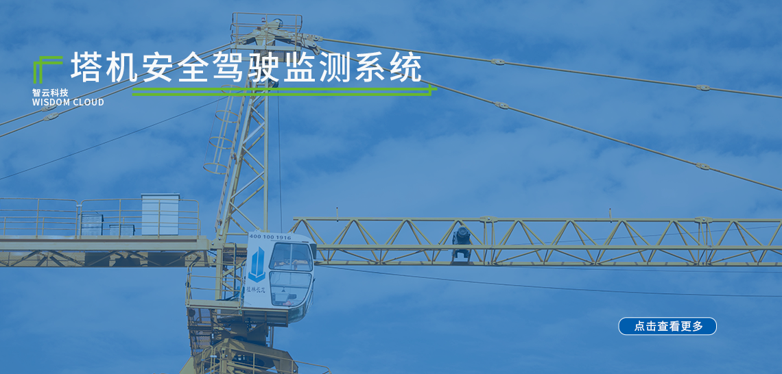 Tower Crane Safe Driving Monitoring System