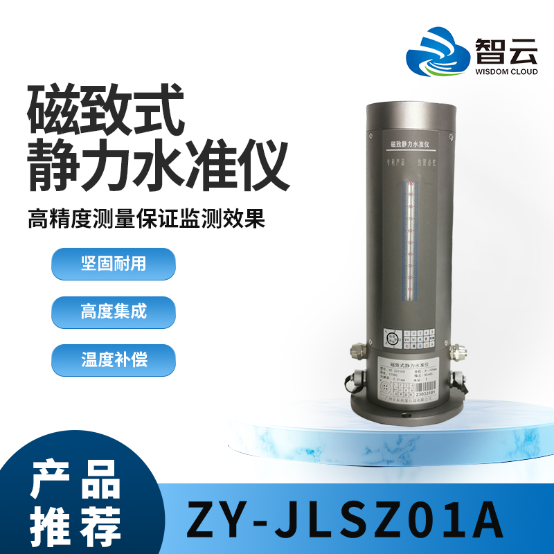 磁致静力水准仪