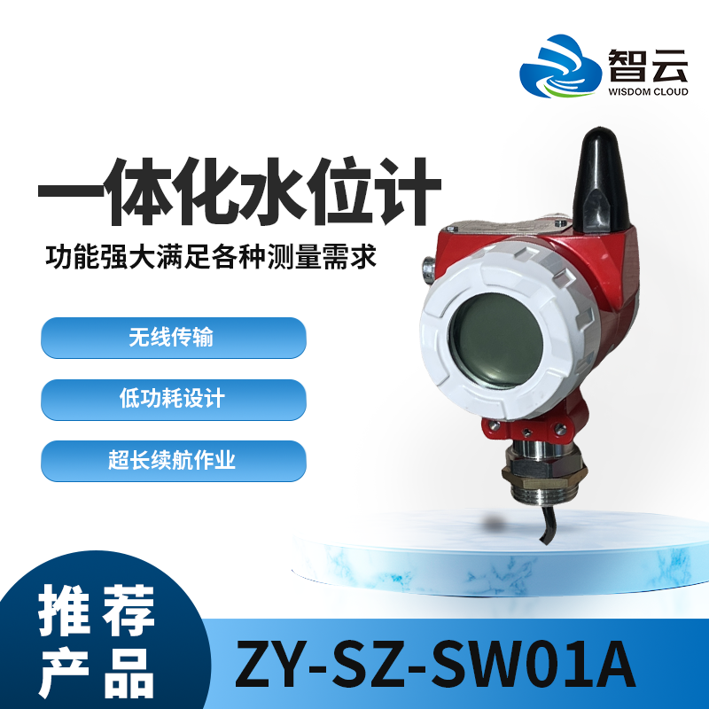 一体化水位计